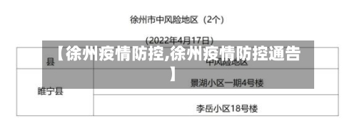 【徐州疫情防控,徐州疫情防控通告】-第2张图片
