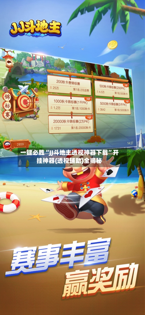 一键必胜“JJ斗地主透视神器下载	”开挂神器{透视辅助}全揭秘-第2张图片