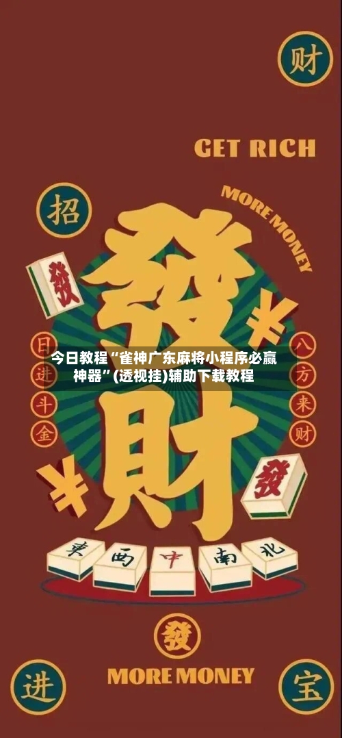 今日教程“雀神广东麻将小程序必赢神器”(透视挂)辅助下载教程-第3张图片