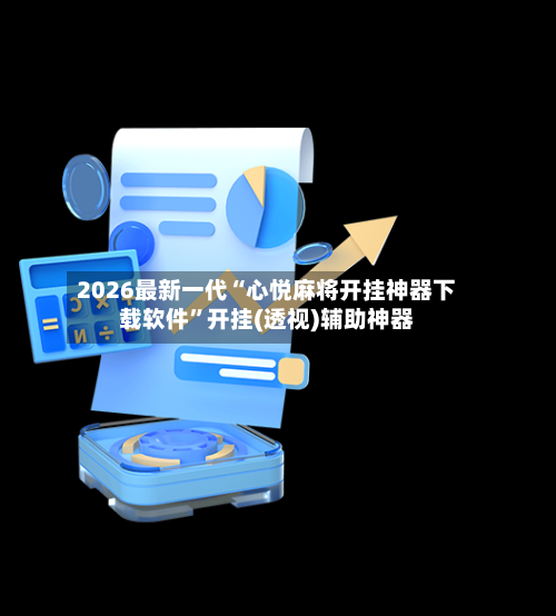 2026最新一代“心悦麻将开挂神器下载软件”开挂(透视)辅助神器-第2张图片