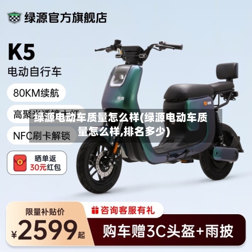 绿源电动车质量怎么样(绿源电动车质量怎么样,排名多少)-第1张图片