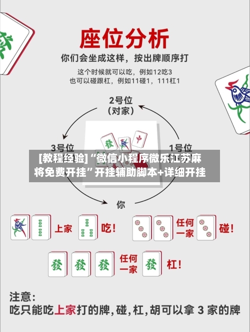 [教程经验]“微信小程序微乐江苏麻将免费开挂”开挂辅助脚本+详细开挂-第1张图片