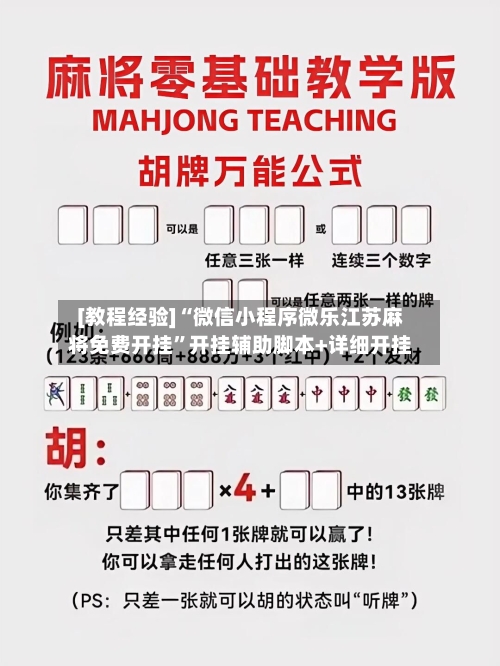 [教程经验]“微信小程序微乐江苏麻将免费开挂	”开挂辅助脚本+详细开挂-第2张图片