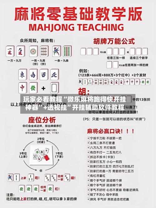 玩家必看教程“微乐麻将跑得快开挂神器”+透视挂”开挂辅助软件教程-第1张图片
