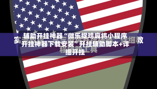 辅助开挂神器“微乐捉鸡麻将小程序开挂神器下载安装	”开挂辅助脚本+详细开挂-第1张图片