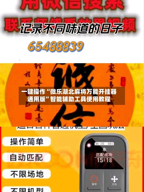 一键操作“微乐湖北麻将万能开挂器通用版”智能辅助工具使用教程-第2张图片