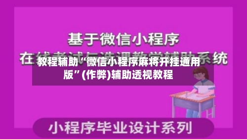 教程辅助“微信小程序麻将开挂通用版”(作弊)辅助透视教程-第2张图片