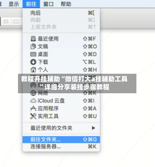 教程开挂辅助“微信打大a挂辅助工具”详细分享装挂步骤教程-第1张图片