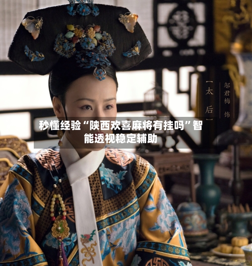 秒懂经验“陕西欢喜麻将有挂吗	”智能透视稳定辅助-第1张图片