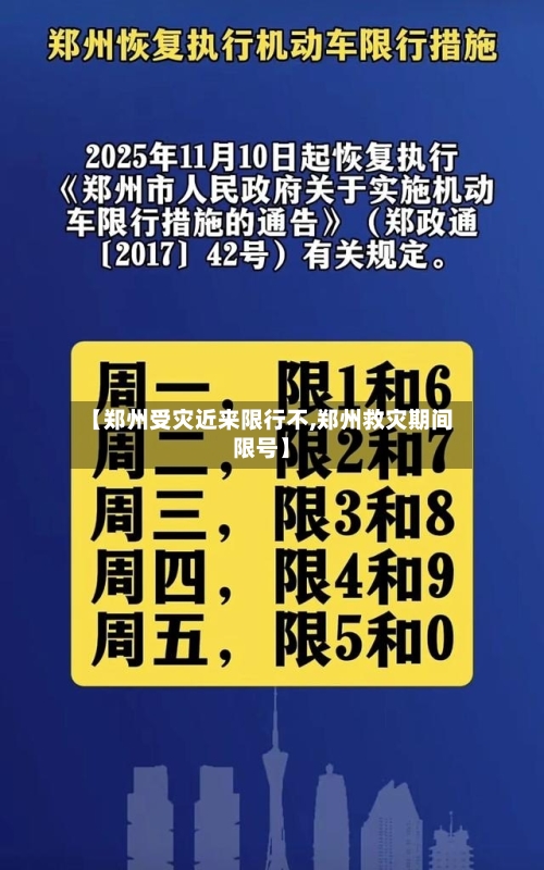【郑州受灾近来限行不,郑州救灾期间限号】-第2张图片