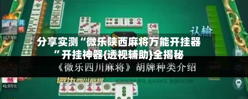 分享实测“微乐陕西麻将万能开挂器”开挂神器{透视辅助}全揭秘-第2张图片