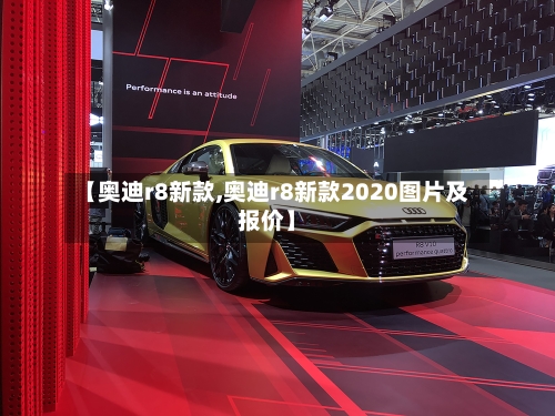 【奥迪r8新款,奥迪r8新款2020图片及报价】-第2张图片