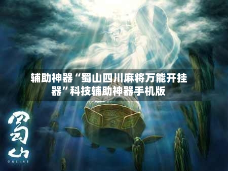 辅助神器“蜀山四川麻将万能开挂器”科技辅助神器手机版-第2张图片