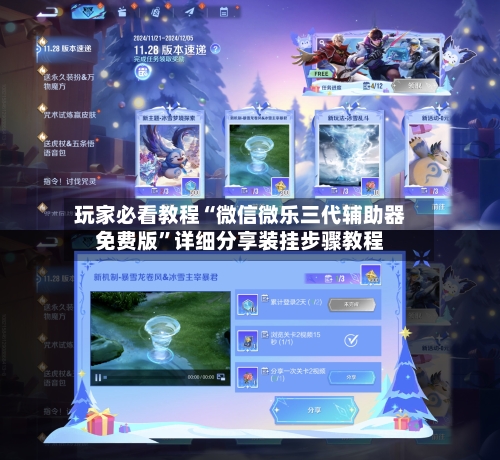 玩家必看教程“微信微乐三代辅助器免费版	”详细分享装挂步骤教程-第2张图片