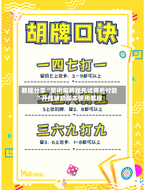 教程分享“聚闲麻将挂先试用后付款”开挂辅助脚本使用教程-第1张图片