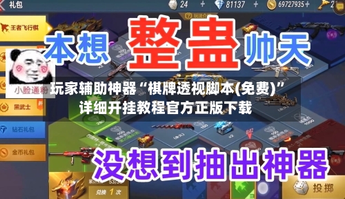 玩家辅助神器“棋牌透视脚本(免费)	”详细开挂教程官方正版下载-第1张图片