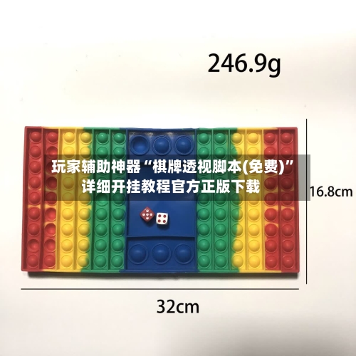 玩家辅助神器“棋牌透视脚本(免费)”详细开挂教程官方正版下载-第3张图片