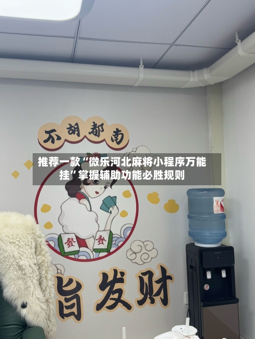 推荐一款“微乐河北麻将小程序万能挂”掌握辅助功能必胜规则-第2张图片