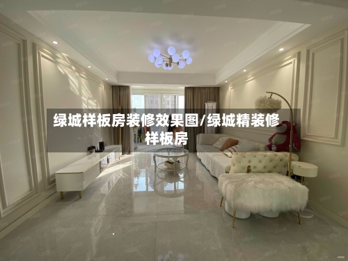 绿城样板房装修效果图/绿城精装修样板房-第1张图片