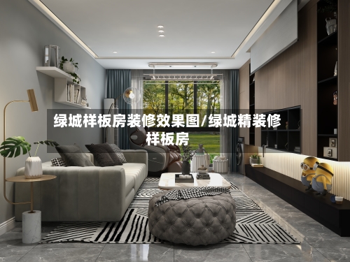 绿城样板房装修效果图/绿城精装修样板房-第2张图片