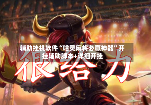 辅助挂机软件“哈灵麻将必赢神器”开挂辅助脚本+详细开挂-第2张图片