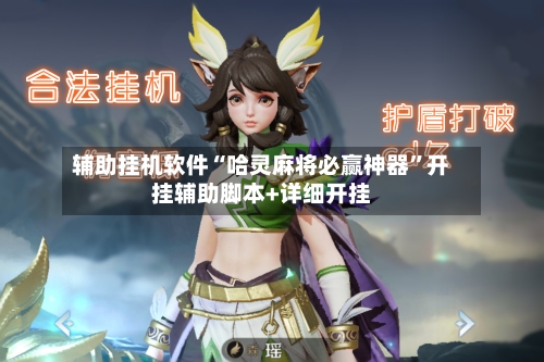 辅助挂机软件“哈灵麻将必赢神器	”开挂辅助脚本+详细开挂-第1张图片