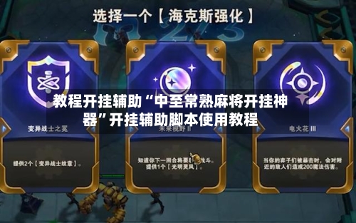 教程开挂辅助“中至常熟麻将开挂神器”开挂辅助脚本使用教程-第2张图片