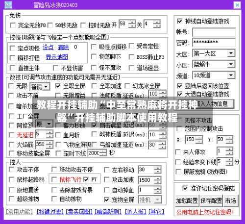 教程开挂辅助“中至常熟麻将开挂神器”开挂辅助脚本使用教程-第3张图片