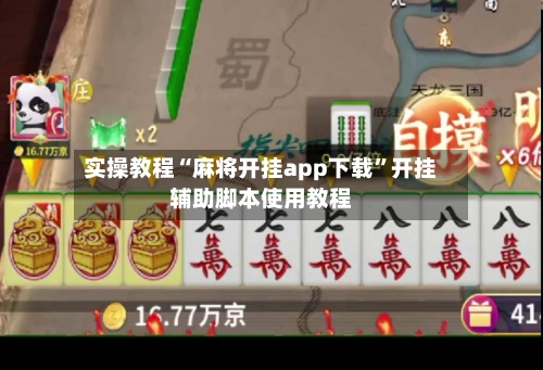 实操教程“麻将开挂app下载”开挂辅助脚本使用教程-第1张图片