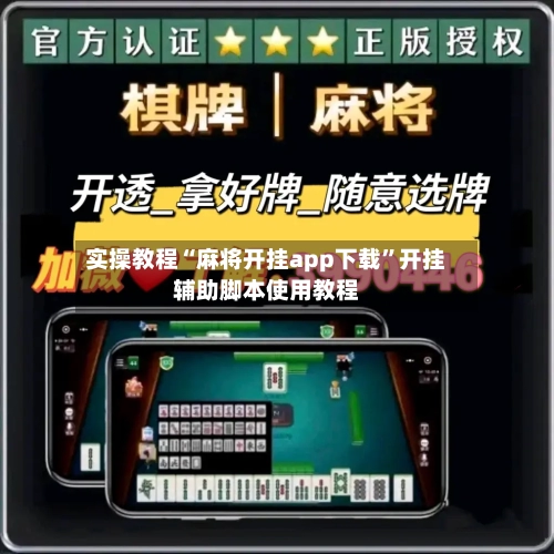 实操教程“麻将开挂app下载”开挂辅助脚本使用教程-第3张图片