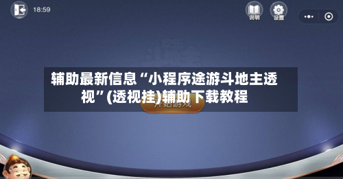 辅助最新信息“小程序途游斗地主透视”(透视挂)辅助下载教程-第2张图片