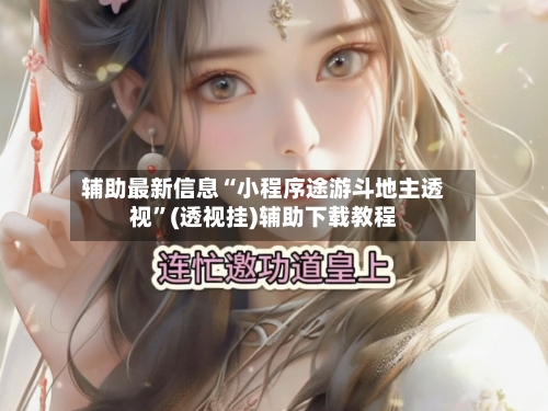 辅助最新信息“小程序途游斗地主透视	”(透视挂)辅助下载教程-第1张图片