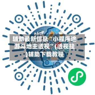 辅助最新信息“小程序途游斗地主透视”(透视挂)辅助下载教程-第3张图片