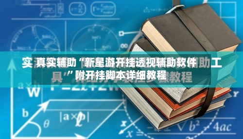 真实辅助“新星游开挂透视辅助软件”附开挂脚本详细教程-第3张图片