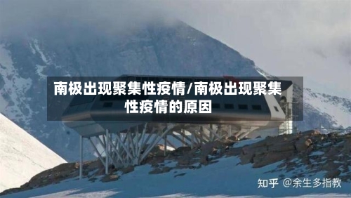 南极出现聚集性疫情/南极出现聚集性疫情的原因-第1张图片