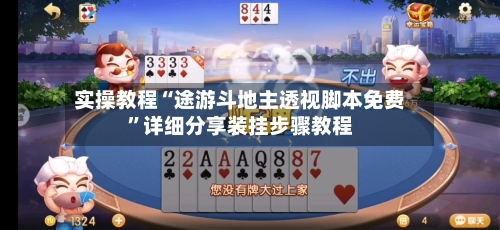 实操教程“途游斗地主透视脚本免费	”详细分享装挂步骤教程-第2张图片