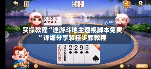 实操教程“途游斗地主透视脚本免费”详细分享装挂步骤教程-第1张图片