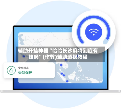 辅助开挂神器“哈哈长沙麻将到底有挂吗”(作弊)辅助透视教程-第3张图片
