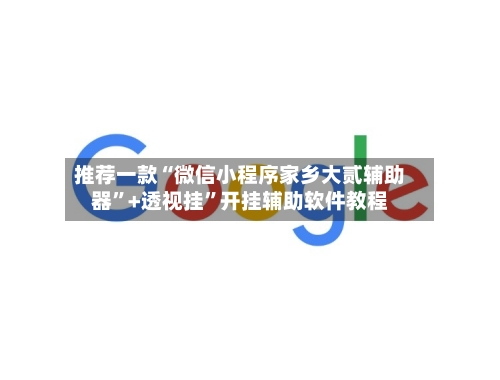 推荐一款“微信小程序家乡大贰辅助器”+透视挂	”开挂辅助软件教程-第1张图片