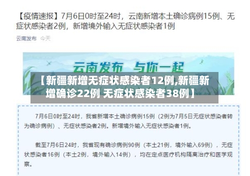 【新疆新增无症状感染者12例,新疆新增确诊22例 无症状感染者38例】-第1张图片