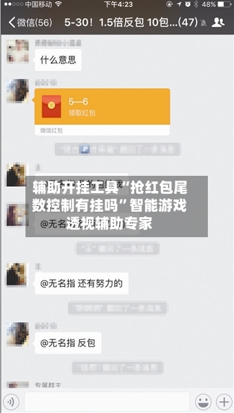 辅助开挂工具“抢红包尾数控制有挂吗	”智能游戏透视辅助专家-第1张图片