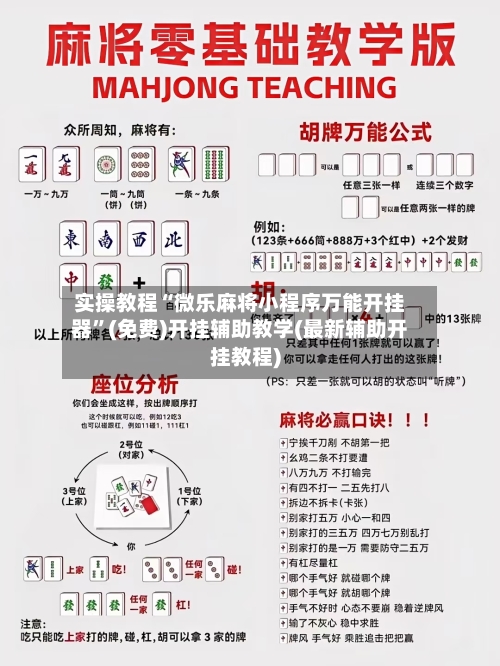 实操教程“微乐麻将小程序万能开挂器”(免费)开挂辅助教学(最新辅助开挂教程)-第3张图片