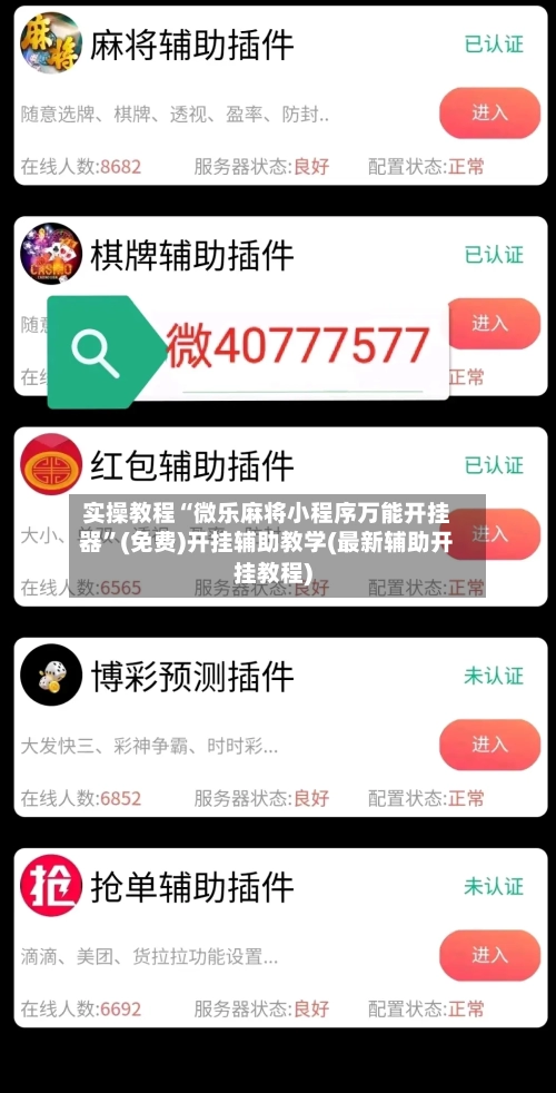 实操教程“微乐麻将小程序万能开挂器”(免费)开挂辅助教学(最新辅助开挂教程)-第2张图片