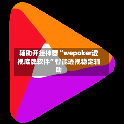 辅助开挂神器“wepoker透视底牌软件”智能透视稳定辅助-第1张图片