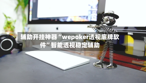 辅助开挂神器“wepoker透视底牌软件”智能透视稳定辅助-第2张图片