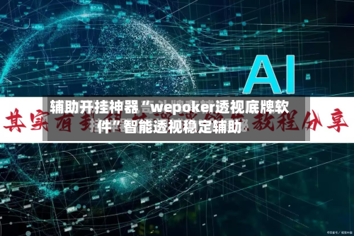 辅助开挂神器“wepoker透视底牌软件”智能透视稳定辅助-第3张图片