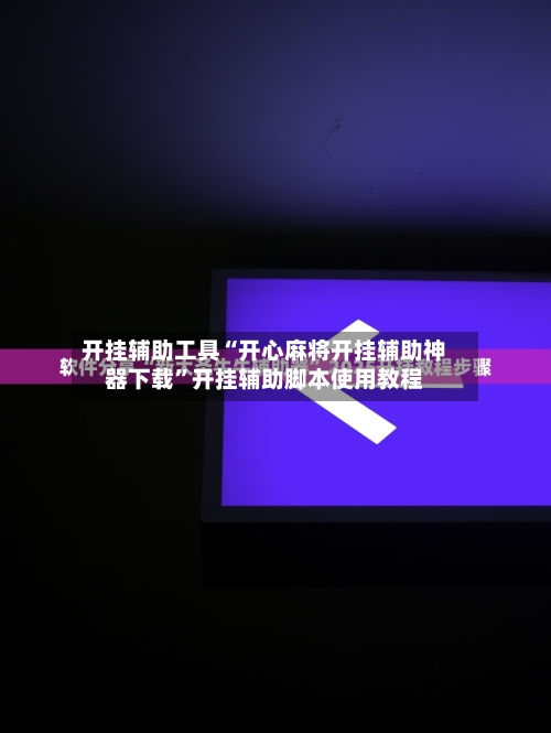开挂辅助工具“开心麻将开挂辅助神器下载”开挂辅助脚本使用教程-第1张图片