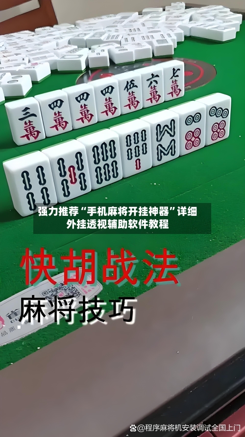 强力推荐“手机麻将开挂神器	”详细外挂透视辅助软件教程-第1张图片