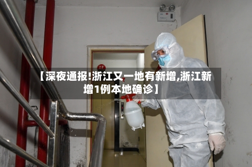 【深夜通报!浙江又一地有新增,浙江新增1例本地确诊】-第3张图片