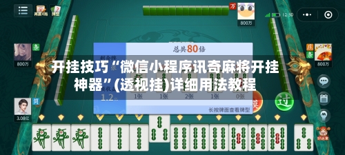 开挂技巧“微信小程序讯奇麻将开挂神器”(透视挂)详细用法教程-第2张图片